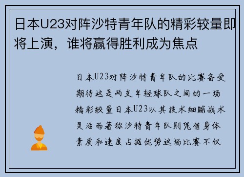 日本U23对阵沙特青年队的精彩较量即将上演，谁将赢得胜利成为焦点