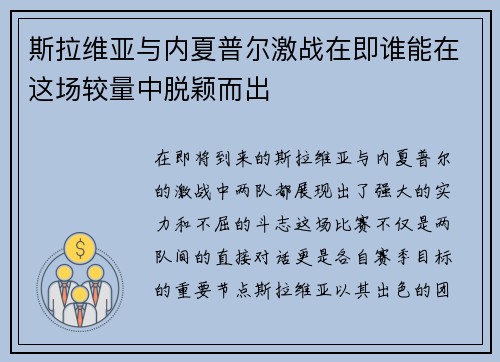 斯拉维亚与内夏普尔激战在即谁能在这场较量中脱颖而出