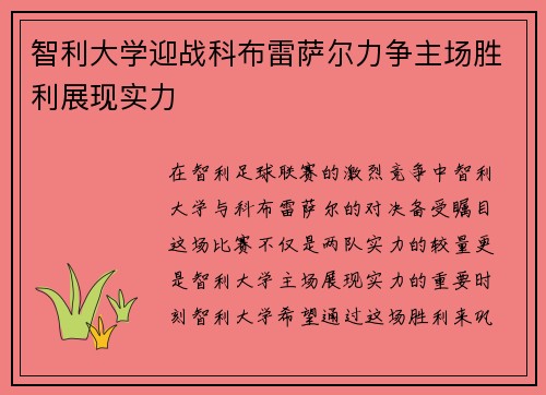 智利大学迎战科布雷萨尔力争主场胜利展现实力