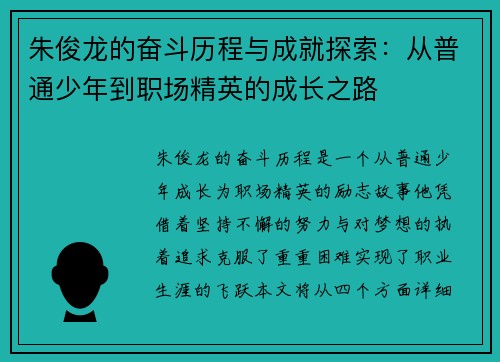 朱俊龙的奋斗历程与成就探索：从普通少年到职场精英的成长之路