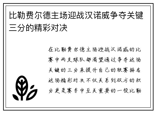 比勒费尔德主场迎战汉诺威争夺关键三分的精彩对决