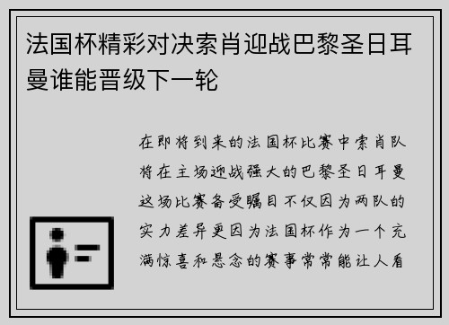 法国杯精彩对决索肖迎战巴黎圣日耳曼谁能晋级下一轮