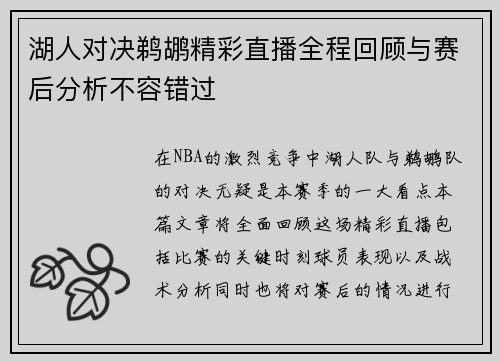 湖人对决鹈鹕精彩直播全程回顾与赛后分析不容错过