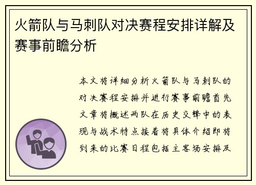 火箭队与马刺队对决赛程安排详解及赛事前瞻分析