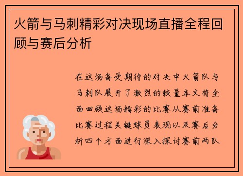 火箭与马刺精彩对决现场直播全程回顾与赛后分析