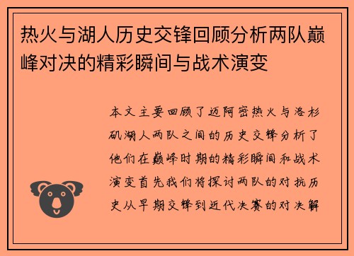 热火与湖人历史交锋回顾分析两队巅峰对决的精彩瞬间与战术演变