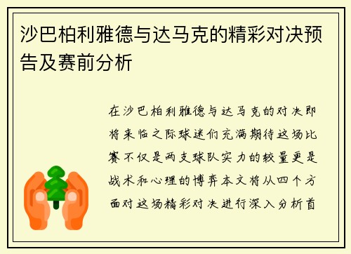 沙巴柏利雅德与达马克的精彩对决预告及赛前分析