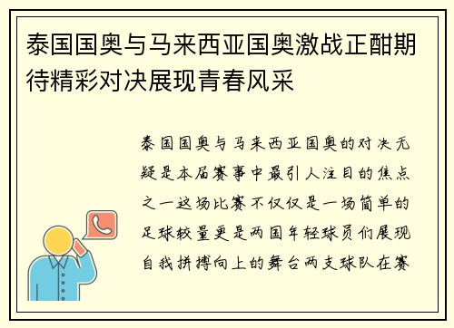 泰国国奥与马来西亚国奥激战正酣期待精彩对决展现青春风采