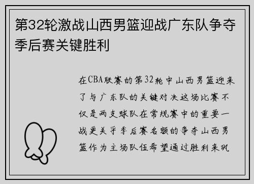 第32轮激战山西男篮迎战广东队争夺季后赛关键胜利