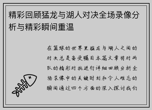 精彩回顾猛龙与湖人对决全场录像分析与精彩瞬间重温