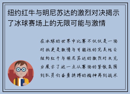 纽约红牛与明尼苏达的激烈对决揭示了冰球赛场上的无限可能与激情