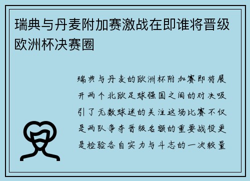 瑞典与丹麦附加赛激战在即谁将晋级欧洲杯决赛圈