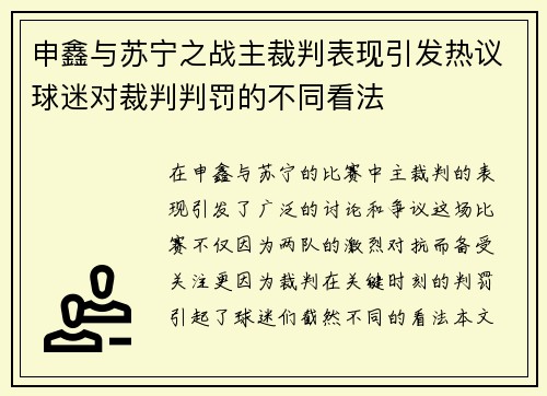 申鑫与苏宁之战主裁判表现引发热议球迷对裁判判罚的不同看法
