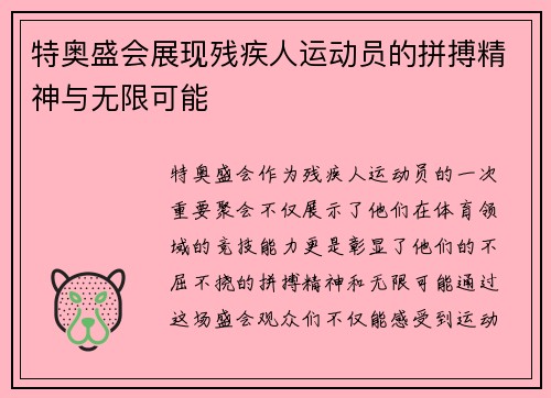 特奥盛会展现残疾人运动员的拼搏精神与无限可能