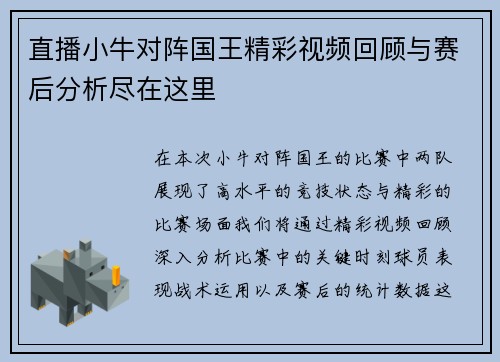 直播小牛对阵国王精彩视频回顾与赛后分析尽在这里