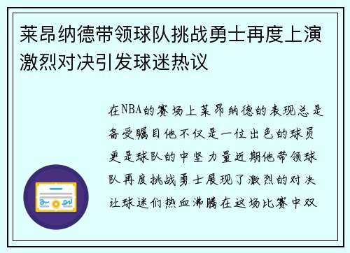 莱昂纳德带领球队挑战勇士再度上演激烈对决引发球迷热议