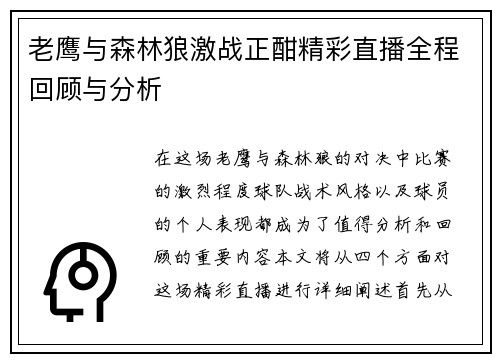 老鹰与森林狼激战正酣精彩直播全程回顾与分析