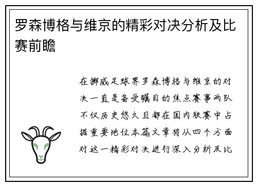 罗森博格与维京的精彩对决分析及比赛前瞻