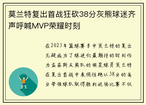 莫兰特复出首战狂砍38分灰熊球迷齐声呼喊MVP荣耀时刻
