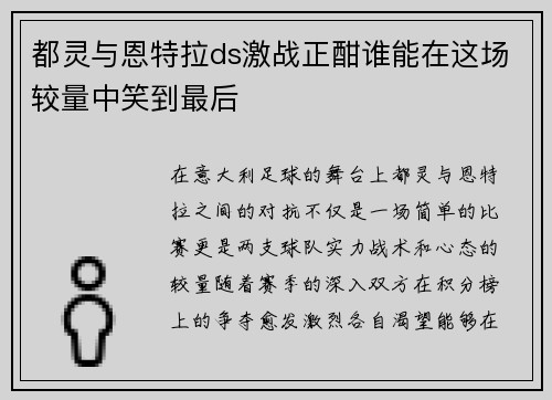 都灵与恩特拉ds激战正酣谁能在这场较量中笑到最后