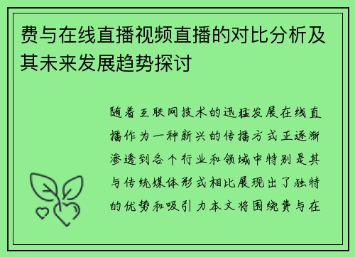 费与在线直播视频直播的对比分析及其未来发展趋势探讨