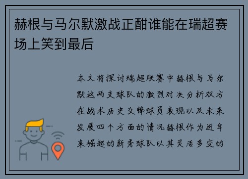 赫根与马尔默激战正酣谁能在瑞超赛场上笑到最后