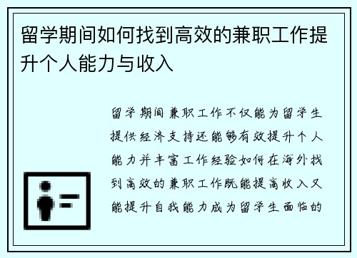 留学期间如何找到高效的兼职工作提升个人能力与收入