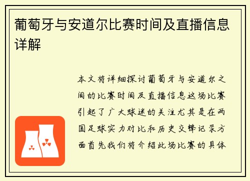 葡萄牙与安道尔比赛时间及直播信息详解