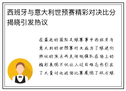 西班牙与意大利世预赛精彩对决比分揭晓引发热议