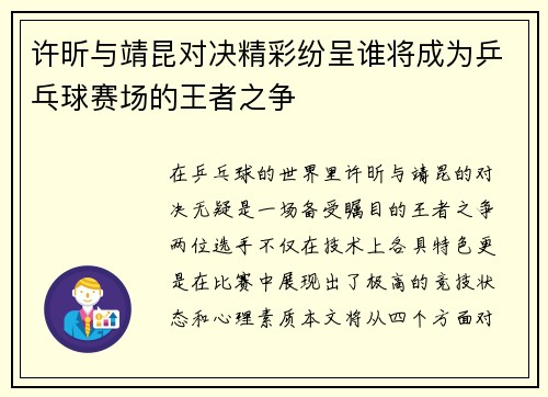 许昕与靖昆对决精彩纷呈谁将成为乒乓球赛场的王者之争