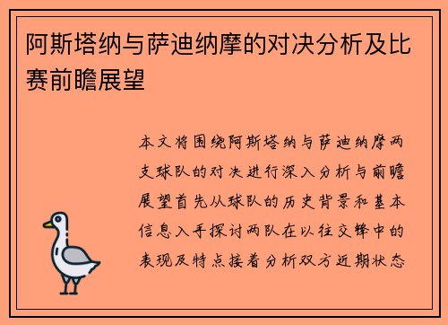 阿斯塔纳与萨迪纳摩的对决分析及比赛前瞻展望