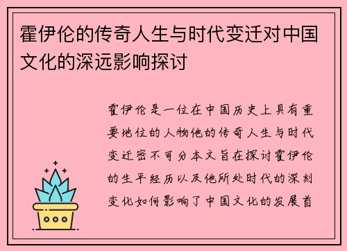 霍伊伦的传奇人生与时代变迁对中国文化的深远影响探讨