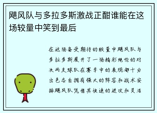 飓风队与多拉多斯激战正酣谁能在这场较量中笑到最后