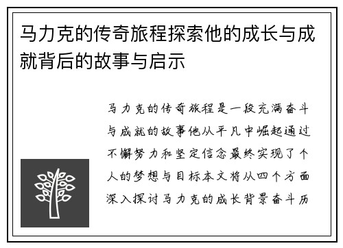 马力克的传奇旅程探索他的成长与成就背后的故事与启示