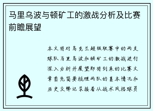 马里乌波与顿矿工的激战分析及比赛前瞻展望