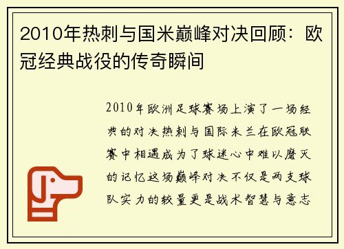 2010年热刺与国米巅峰对决回顾：欧冠经典战役的传奇瞬间