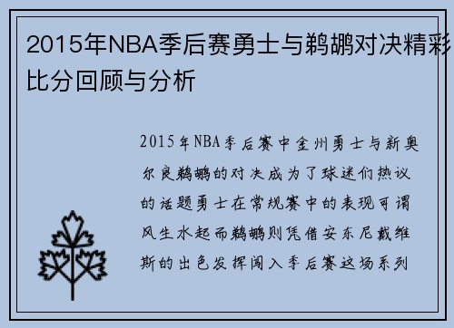 2015年NBA季后赛勇士与鹈鹕对决精彩比分回顾与分析