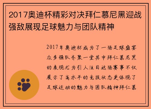 2017奥迪杯精彩对决拜仁慕尼黑迎战强敌展现足球魅力与团队精神