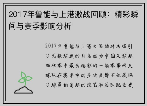 2017年鲁能与上港激战回顾：精彩瞬间与赛季影响分析