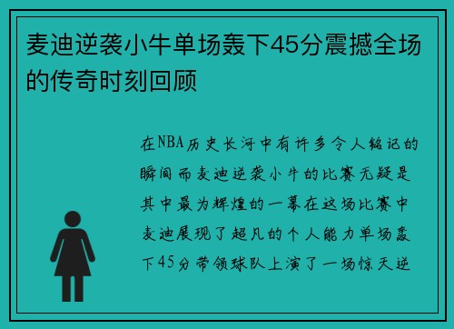 麦迪逆袭小牛单场轰下45分震撼全场的传奇时刻回顾