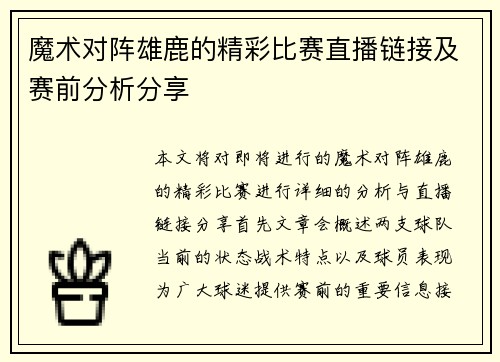 魔术对阵雄鹿的精彩比赛直播链接及赛前分析分享