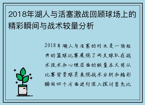 2018年湖人与活塞激战回顾球场上的精彩瞬间与战术较量分析