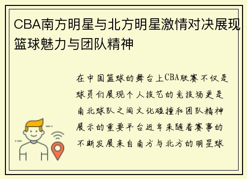 CBA南方明星与北方明星激情对决展现篮球魅力与团队精神