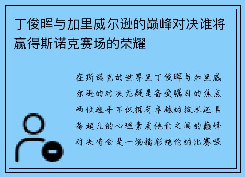丁俊晖与加里威尔逊的巅峰对决谁将赢得斯诺克赛场的荣耀