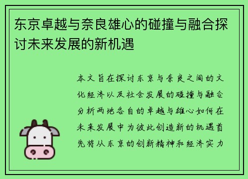 东京卓越与奈良雄心的碰撞与融合探讨未来发展的新机遇