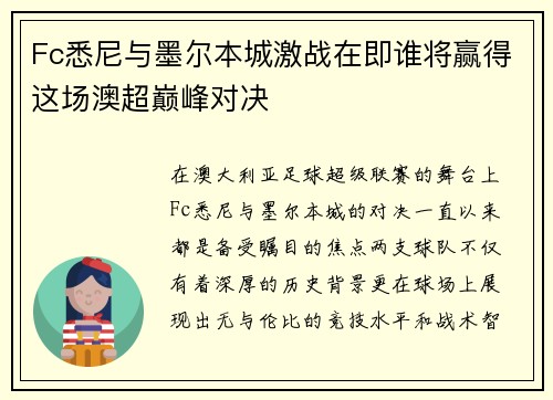 Fc悉尼与墨尔本城激战在即谁将赢得这场澳超巅峰对决