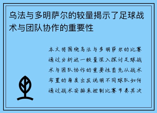 乌法与多明萨尔的较量揭示了足球战术与团队协作的重要性