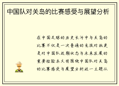 中国队对关岛的比赛感受与展望分析