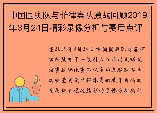中国国奥队与菲律宾队激战回顾2019年3月24日精彩录像分析与赛后点评