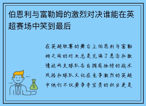 伯恩利与富勒姆的激烈对决谁能在英超赛场中笑到最后